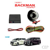 30系アルファード・ヴェルファイア専用 サウンドアンサーバックキット【BACKMAN】 Ver7.33　★ロック ア…