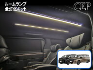 日本製/保証/サポート付き★　40系アルファード・ヴェルファイア専用 ルームランプ全灯化キット Ver1.1　…