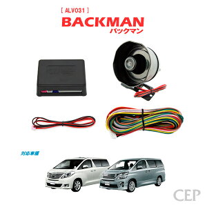 20系アルファード・ヴェルファイア専用 サウンドアンサーバックキット【BACKMAN】 Ver7.33 ★ロック アンロック キーレス 連動 12V ワイルドスピード ワイスピ 風 ハリウッド サイレン ホーン