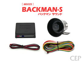 日本製/保証/サポート付き★　サウンドアンサーバックキット【BACKMAN-S】（ハリウッドサイレン） Ver7.32　★ロック アンロック キーレス 連動 12V ワイルドスピード ワイスピ 風 ハリウッド サイレン ホーン スピーカー キュン 汎用