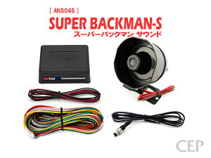 日本製/保証/サポート付き★ スーパーサウンドアンサーバックキット【SUPER BACKMAN-S】Ver7.3 ★ロック アンロック キーレス 連動 12V ワイルドスピード ワイスピ 風 ハリウッド サイレン ホー