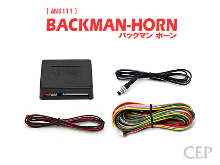 楽天市場 日本製 保証 サポート付き ホーンアンサーバックキット Backman Horn Ver3 3 ロック アンロック キーレス 連動 12v クラクション アメ車 Usdm 風 汎用 コムエンタープライズ