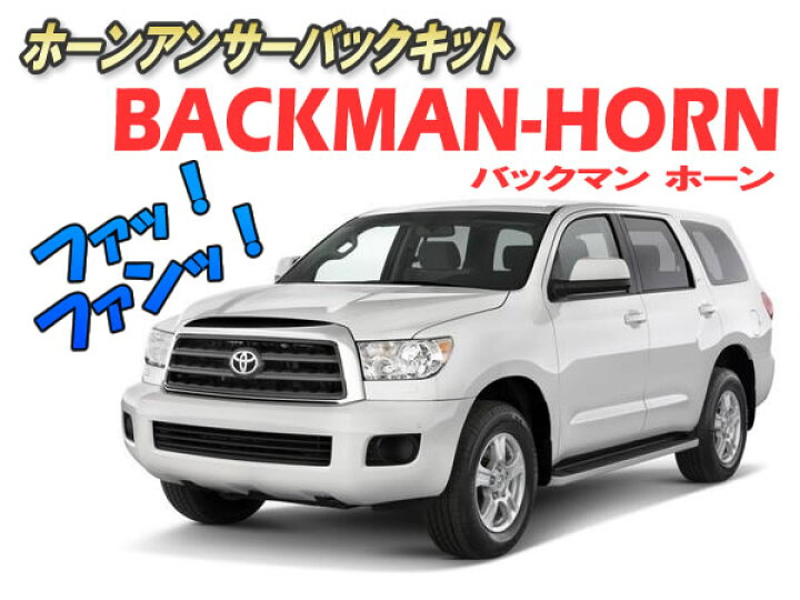 楽天市場 日本製 保証 サポート付き ホーンアンサーバックキット Backman Horn Ver3 3 ロック アンロック キーレス 連動 12v クラクション アメ車 Usdm 風 汎用 コムエンタープライズ 楽天市場 日本製 保証 サポート付き ホーンアンサーバックキット Backman Horn Ver3 3 ロック アンロック キーレス 連動 12v クラクション アメ車 Usdm 風 汎用 コムエンタープライズ