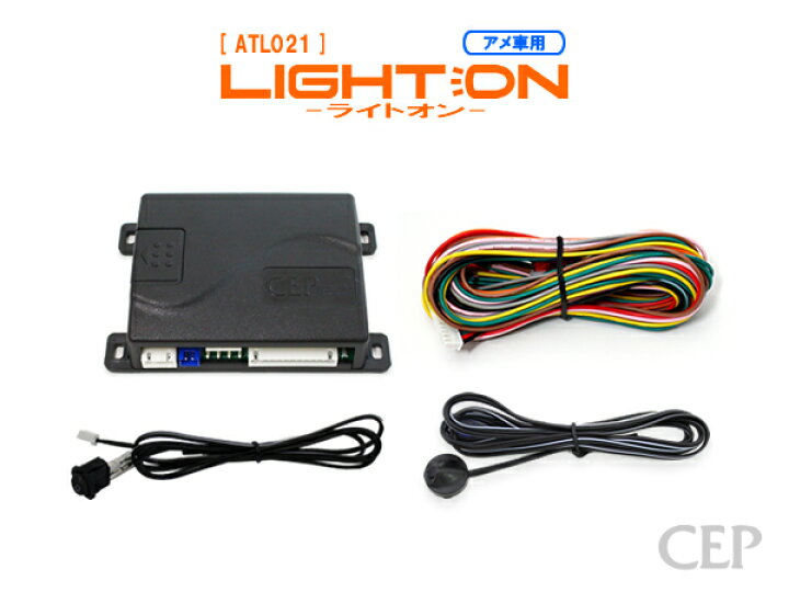 楽天市場 日本製 保証 サポート付き アメ車用インテリジェントオートライト ライトオン Ver6 0 翌営業日発送 オートライトキット コン ライト 自動点灯 ヘッドライト スモール 後付け コムエンタープライズ