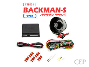 マツダ用 サウンドアンサーバックキット【BACKMAN】 Ver7.33 ★ロック アンロック キーレス 連動 12V ワイルドスピード ワイスピ 風 ハリウッド サイレン ホーン スピーカー キュン