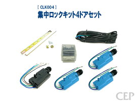 集中ロックキット 4ドアセット Ver1.0　★モーター アクチュエーター ソレノイド ドア ロック 汎用 12V