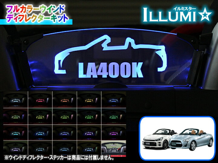 楽天市場】LA400系コペン専用 フルカラーウインドディフレクターキット 