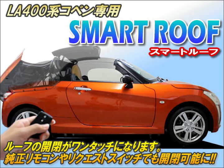 楽天市場】LA400系コペン専用 スマートルーフ Ver2.1 ☆ワンタッチ 