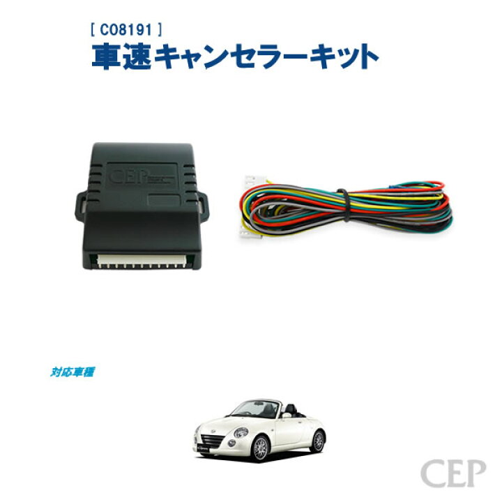 楽天市場】L880Kコペン専用 車速キャンセラーキット Ver2.1 ☆走行中 
