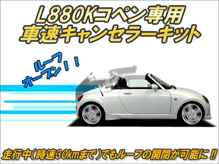 楽天市場】L880Kコペン専用 車速キャンセラーキット Ver2.1 ☆走行中 