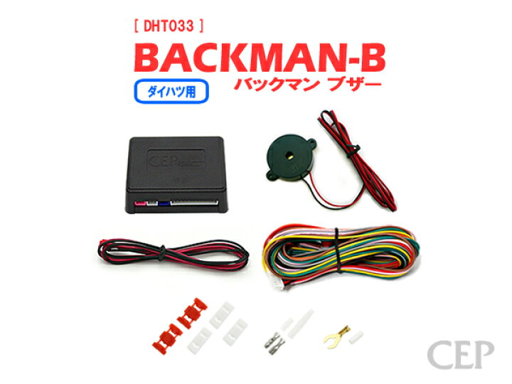 楽天市場 ダイハツ用 ブザーアンサーバックキット Backman Ver5 2 ロック アンロック キーレス 連動 12v 純正 音 風 タント ミライース ウェイク など コムエンタープライズ