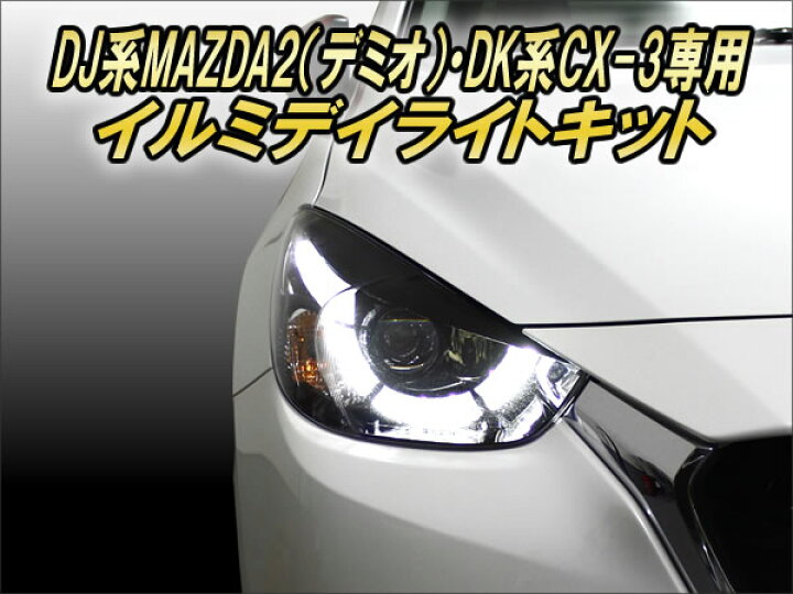 楽天市場】DJ系MAZDA2（デミオ）・DK系CX-3専用 イルミデイライト 