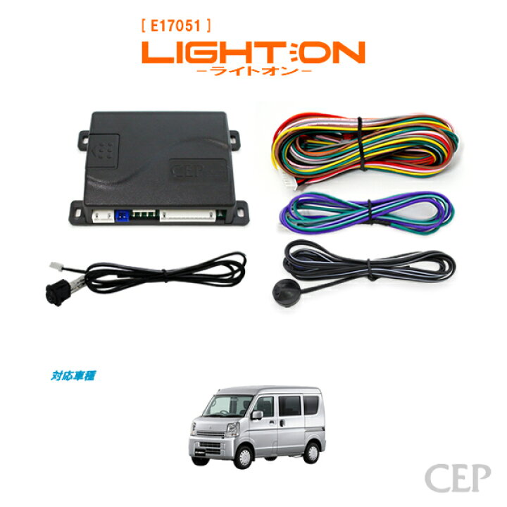 楽天市場 Da17系エブリイ専用 オートライト ライトオン Ver6 0 オートライトキット コンライト 自動点灯 ヘッドライト スモール 後付け クリッパー ミニキャブ スクラム コムエンタープライズ