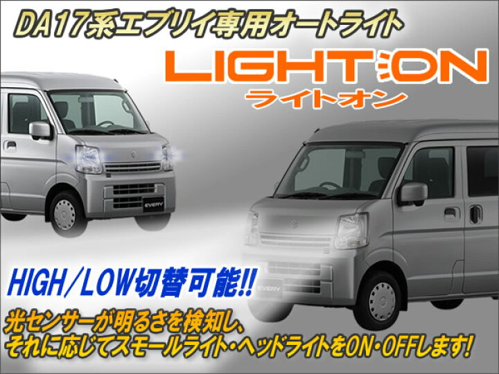 楽天市場】DA17系エブリイ専用 オートライト【ライトオン】 Ver6.21 