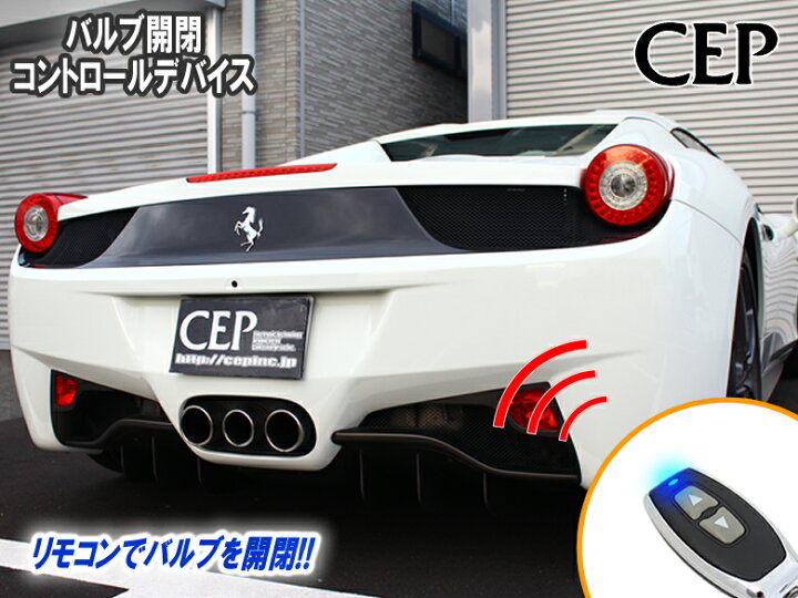 楽天市場】Ferrari 458専用 バルブ開閉コントロールデバイス（メモリー 
