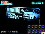 フルカラーアクリルスキャナ【クリアスター】Ver1.0：ハイエース（200系）　★カー セキュリティ ダミー …