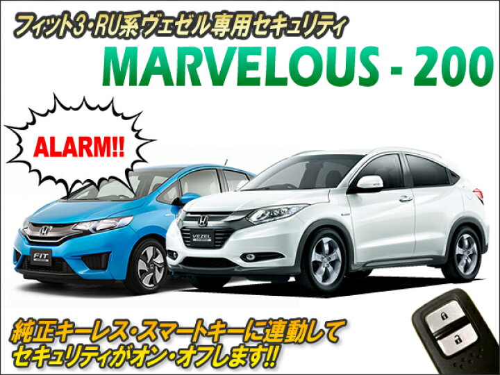 楽天市場 翌営業日発送 フィット3 ヴェゼル専用 純正キーレス連動セキュリティ マーベラス0 Ver2 0 純正キーレス連動 カーセキュリティ 盗難防止 アラーム コムエンタープライズ