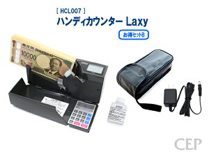ハンディカウンター ラクシー お得セットB 専用ACアダプター 専用ケース ローラーリフレッシュクリーナー付(紙幣計数機 紙幣計算機 Laxy)