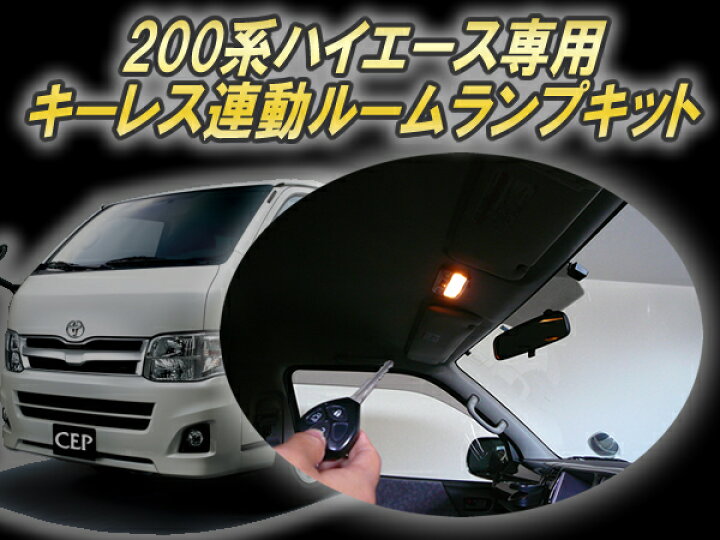 楽天市場】日本製/保証/サポート付き☆ 200系ハイエース（1〜3型）専用 