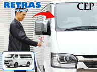 日本製/保証/サポート付き★　【1〜9型対応】200系ハイエース専用 キーレス連動ミラー格納キット【リトラ…