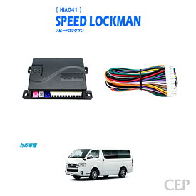 日本製/保証/サポート付き★　【1〜8型対応】200系ハイエース専用 車速ロックキット【スピードロックマン】 Ver6.01　★車速感応 車速連動 オートドアロック パワードアロック 1型 2型 3型 4型 5型 6型 7型 8型
