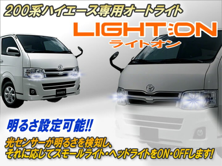 楽天市場 日本製 保証 サポート付き 1 5型対応 0系ハイエース専用 オートライト ライトオン Ver6 0 オートライトキット コン ライト 自動点灯 ヘッドライト スモール 後付け 1型 2型 3型 4型 5型 コムエンタープライズ