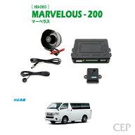 日本製/保証/サポート付き★　【1〜8型対応】200系ハイエース専用 セキュリティ マーベラス200 Ver2.61　…