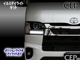日本製/保証/サポート付き★　【1〜9型対応】200系ハイエース専用 イルミデイライトキット Ver3.2　★デイライト DRL ポジション化 ウェルカムランプ ウェルカムライト 1型 2型 3型 4型 5型 6型 7型 8型 9型