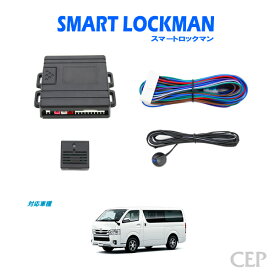 日本製/保証/サポート付き★　【1〜9型対応】200系ハイエース専用 スマートロックマン2 スマホ対応セット Ver1.13　★スマートキー 化 後付け スマートエントリー 汎用 キーレス 集中 ドアロック アンサーバック リモコン 1型 2型 3型 4型 5型 6型 7型 8型 9型