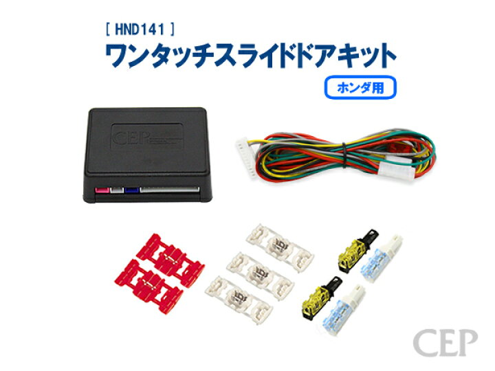 楽天市場 ホンダ用 ワンタッチスライドドアキット Ver1 0 電動 パワー スライドドア 開閉 リクエストスイッチ N Box オデッセイ ステップワゴン フリード など コムエンタープライズ