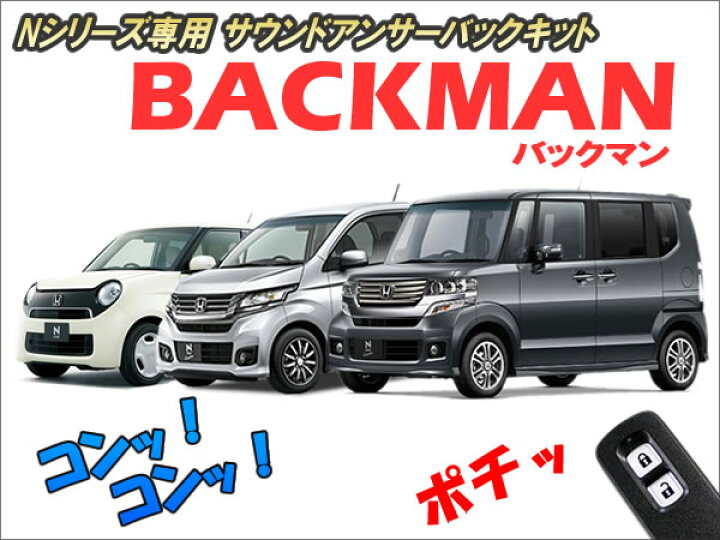楽天市場】Nシリーズ専用 サウンドアンサーバックキット【BACKMAN】 Ver7.2 ☆ロック アンロック キーレス 連動 12V ワイルドスピード ワイスピ 風 ハリウッド サイレン ホーン スピーカー キュン N-BOX N-ONE N-WGN : コムエンタープライズ 楽天市場】Nシリーズ専用 サウンドアンサーバックキット【BACKMAN】 Ver7.2 ☆ロック アンロック キーレス 連動 12V ワイルドスピード ワイスピ 風 ハリウッド サイレン ホーン スピーカー キュン N-BOX N-ONE N-WGN : コムエンタープライズ
