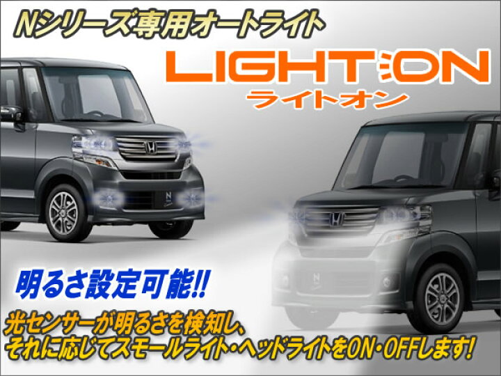 楽天市場 Nシリーズ専用 オートライト ライトオン Ver6 0 オートライトキット コンライト 自動点灯 ヘッドライト スモール 後付け N Box N One N Wgn コムエンタープライズ