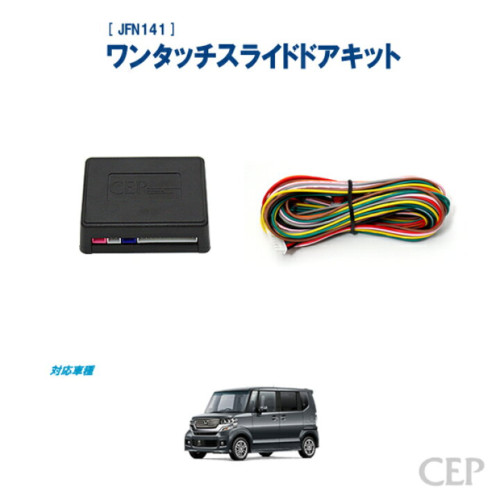 楽天市場】JF1・2系N-BOX専用 ワンタッチスライドドアキット Ver4.0 