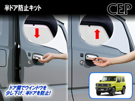 ジムニー・シエラ・ノマド（JB64/JB74/JC74系）専用 半ドア防止キット Ver2.0　★ドア 閉まりやすく 軽く閉まる ウインドウ 少し下げる パーシャルウインドウ