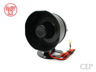 CEP製 24V用ハリウッドサイレン　★ホーン アンサーバック 単品