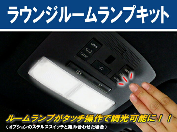 楽天市場 ラウンジルームランプキット Ver1 0 ルームランプ 調光 Led コムエンタープライズ