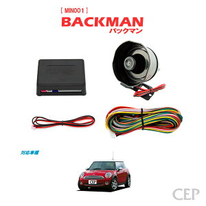 R55・R56 MINI専用 サウンドアンサーバックキット【BACKMAN】 Ver7.33 ★ロック アンロック キーレス 連動 12V ワイルドスピード ワイスピ 風 ハリウッド サイレン ホーン スピーカー キュン