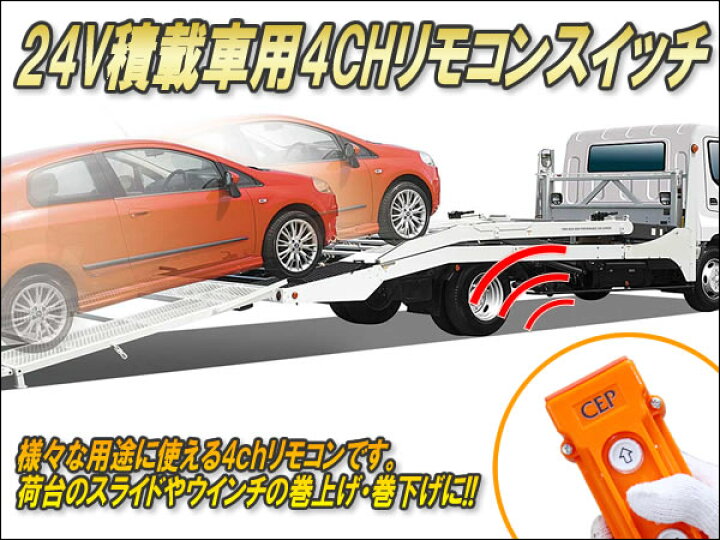 楽天市場】24V積載車用無線リモコンスイッチ（4CH） Ver4.02 