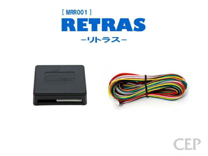 楽天市場 キーレス連動ミラー格納キット リトラス Ver5 4 自動格納 自動開閉 ドアミラー オートミラー ドアロック連動 コムエンタープライズ