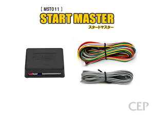 スタートスイッチコントローラ【スタートマスター】 Ver2.0 ★エンジン スタート プッシュ スイッチ エンジンスターター エンスタ ノーブレーキ