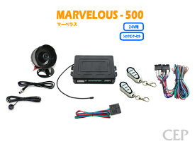 24V用マーベラス500 ショックセンサーセット Ver3.4　★キーレス カー セキュリティ アラーム システム サイレン 盗難防止 キーレス エントリー キット 集中 ドアロック アンサーバック リモコン 後付け 汎用 振動 衝撃 検知