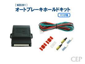 日本製/保証/サポート付き★　マツダ用 オートブレーキホールドキット Ver1.4　★自動 CX-3 CX-5 CX-8 CX-30 MAZDA3 アテンザ MAZDA6 など