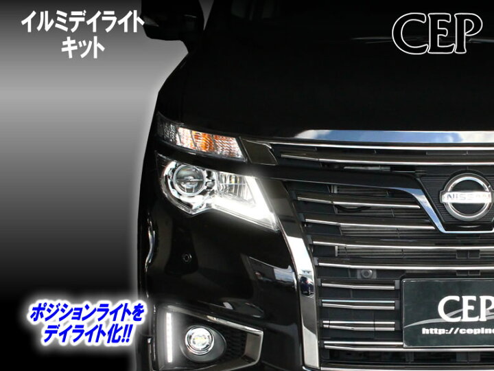 楽天市場】E52系エルグランド専用 イルミデイライトキット Ver3.21 