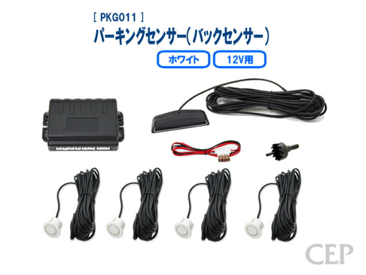 楽天市場 12v用パーキングセンサー バックセンサー ホワイト バック コーナー クリアランス センサー ソナー パークディスタンス 埋め込み 白 後付け 汎用 コムエンタープライズ
