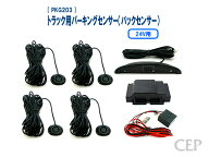 24Vトラック用パーキングセンサー（バックセンサー） Ver1.3：ブラック　★バック コーナー クリアランス…