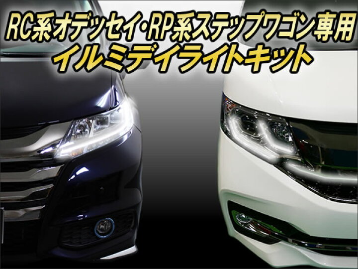 楽天市場】RC系オデッセイ・RP1〜4系ステップワゴン専用 イルミデイ 