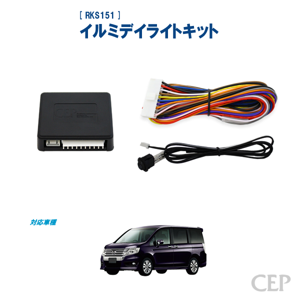 日本製 11周年記念イベントが 保証 取付サポート付き RK系ステップワゴン専用 イルミデイライトキット Ver3.0 ウェルカムランプ デイライト DRL ポジションライト ウェルカムライト 激安商品