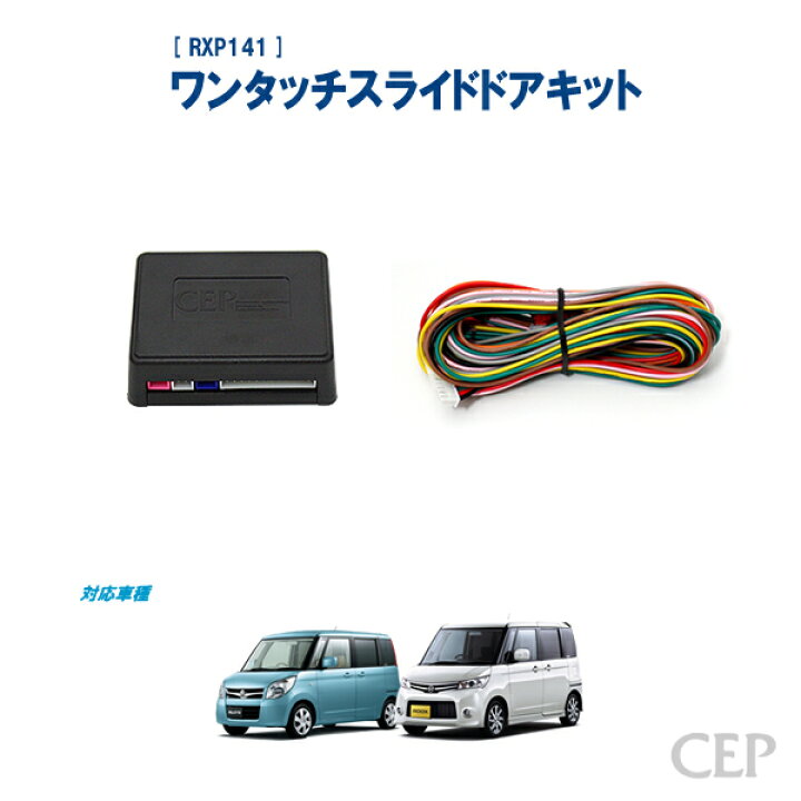 楽天市場 パレット ルークス専用 ワンタッチスライドドアキット Ver4 0 電動 パワー スライドドア 開閉 リクエストスイッチ コムエンタープライズ
