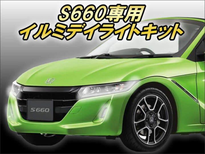 楽天市場】S660専用 イルミデイライトキット Ver3.1 ☆ウェルカム 