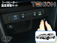 日本製/保証/サポート付き★　ヤリス・ヤリスクロス・アクア専用 シートヒーター温度調整キット【テキオ…